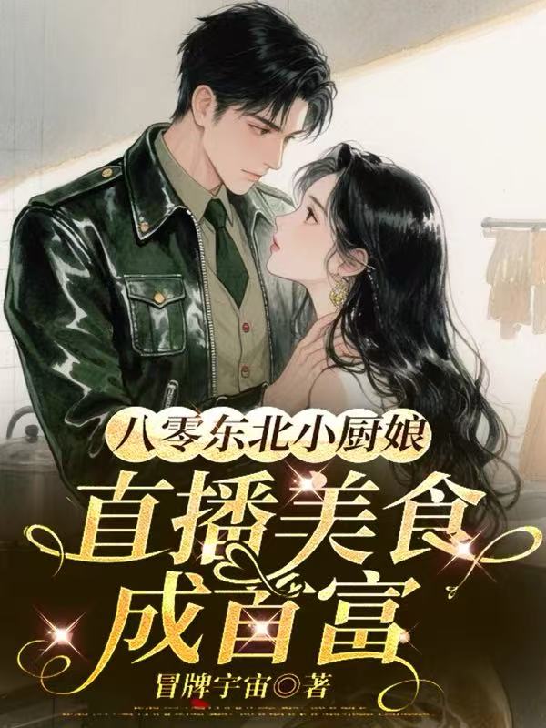 八零东北小厨娘：直播美食成首富