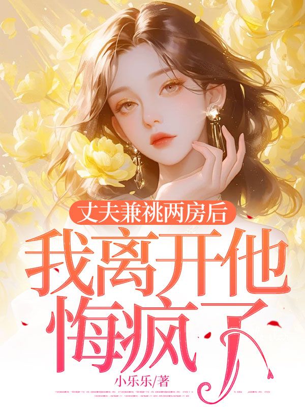 丈夫兼祧两房后，我离开他悔疯了
