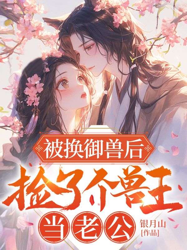 被換御獸后,撿了個獸王當(dāng)老公