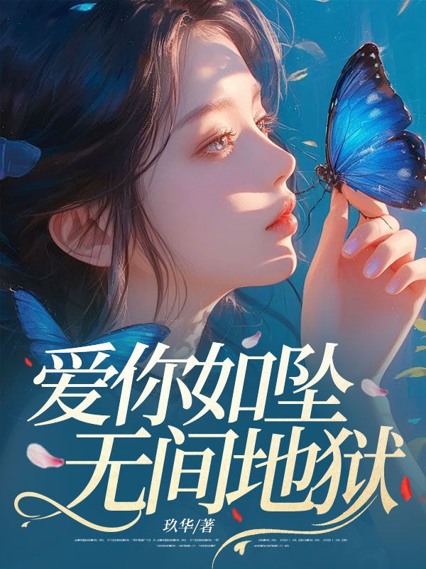 愛(ài)你如墜無(wú)間地獄