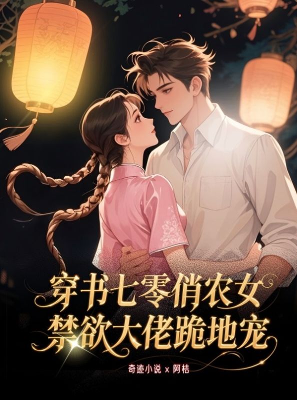 穿書七零俏農(nóng)女，禁欲大佬跪地哄