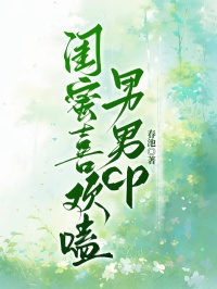 闺蜜喜欢嗑男男cp