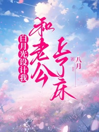 白月光设计我和老公上了床