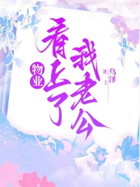 物業(yè)看上了我老公