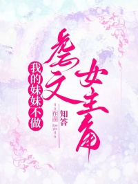 我的妹妹不做虐文女主角