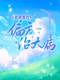 弟弟喜欢偏方治大病