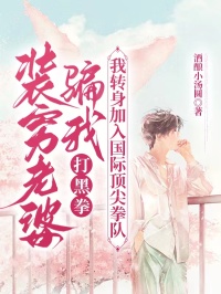 裝窮老婆騙我打黑拳，我轉(zhuǎn)身加入國際頂尖拳隊(duì)