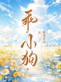 乖‘小狗’