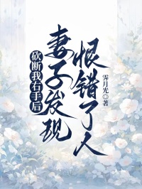 砍斷我右手后,妻子發(fā)現(xiàn)恨錯(cuò)了人