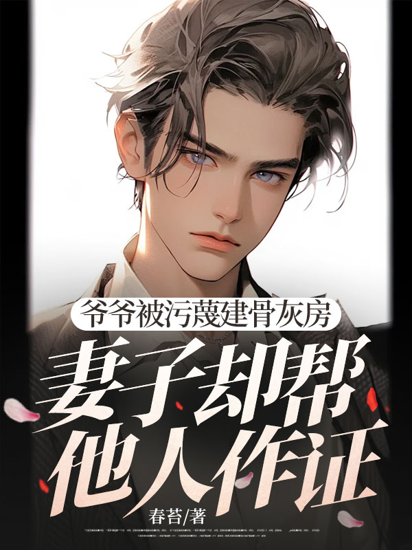 爺爺被污蔑建骨灰房,妻子卻幫他人作證