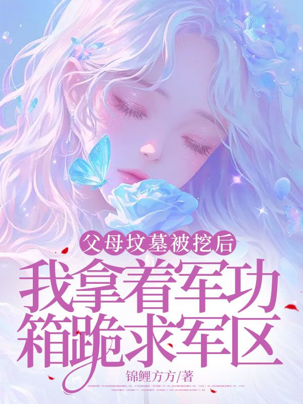 父母墳?zāi)贡煌诤螅夷弥姽ο涔蚯筌妳^(qū)