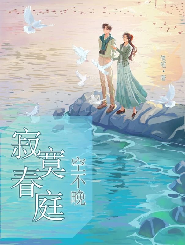 寂寞春庭空不晚