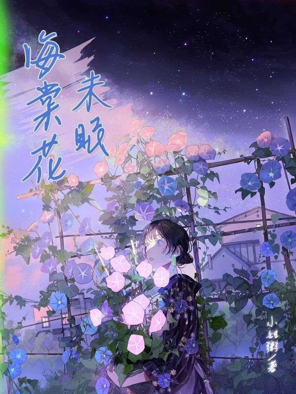 海棠花未眠