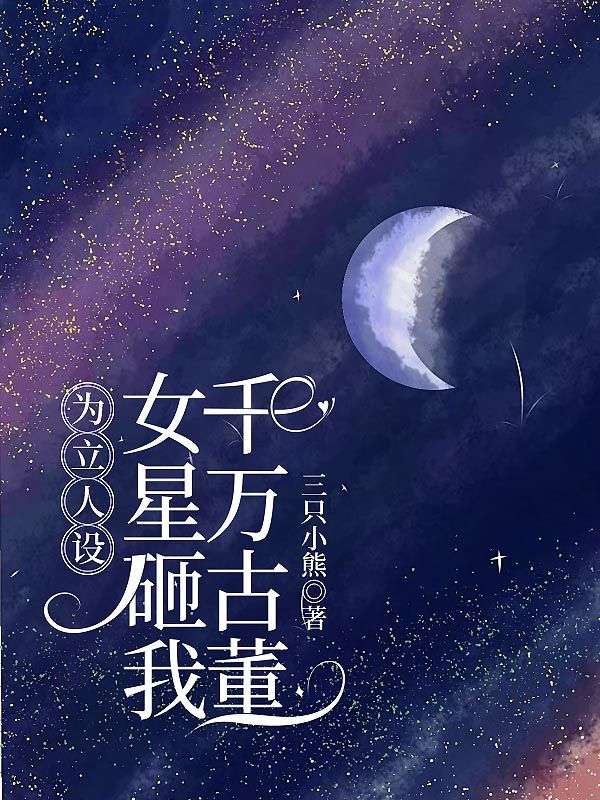 為立人設(shè)，女星砸我千萬(wàn)古董