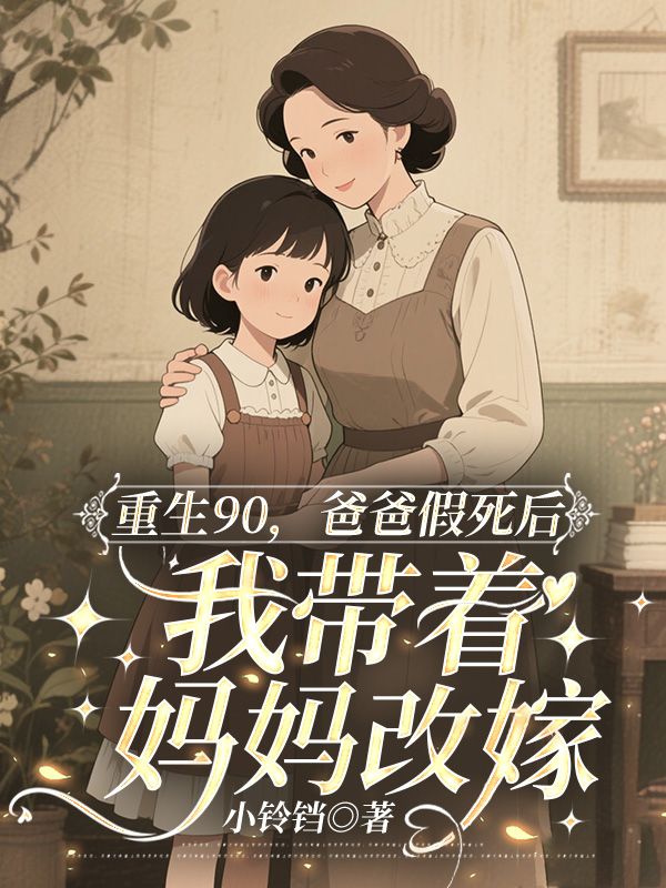 重生90，爸爸假死后我?guī)е鴭寢尭募? loading=