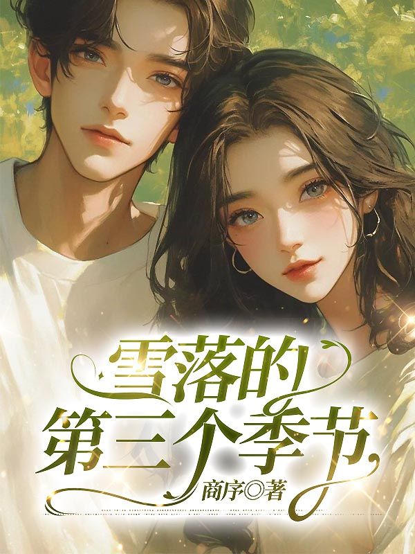 雪落的第三個(gè)季節(jié)