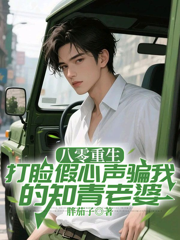 八零重生，打臉假心聲騙我的知青老婆