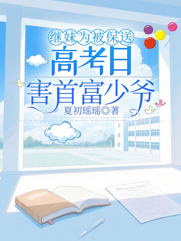 繼妹為被保送，高考日害首富少爺