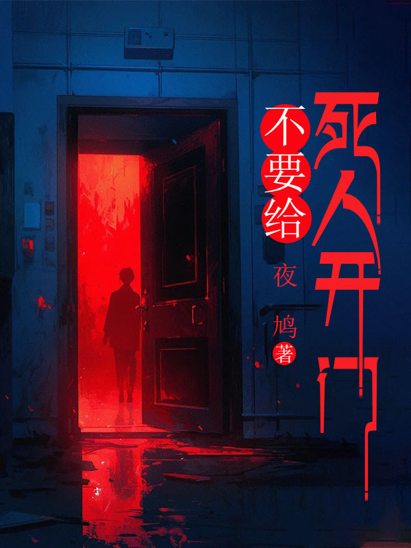 不要给死人开门