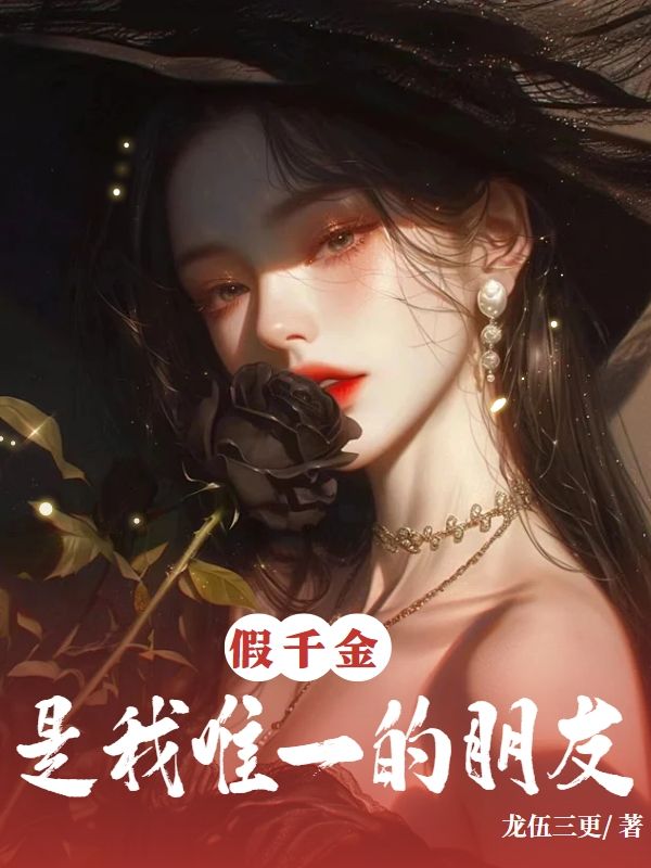 假千金是我唯一的朋友