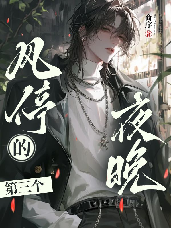 風停的第三個夜晚