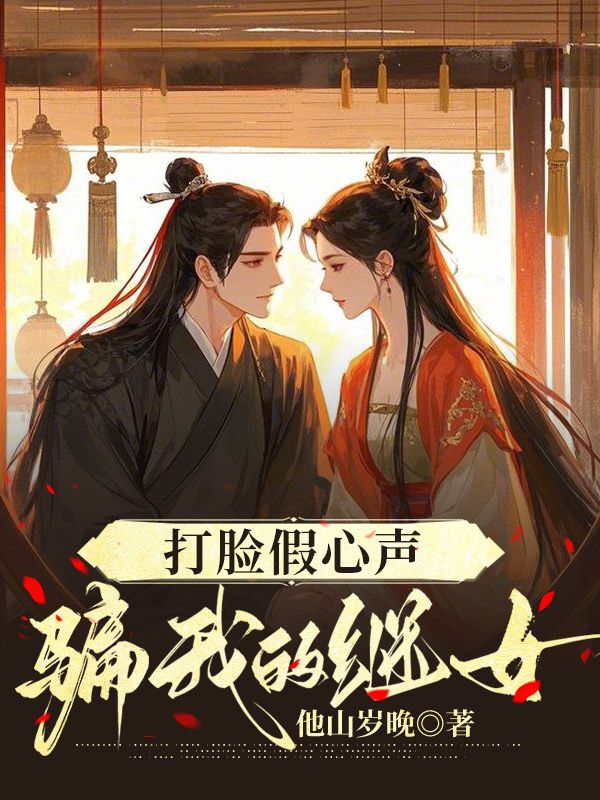 打脸假心声骗我的继女