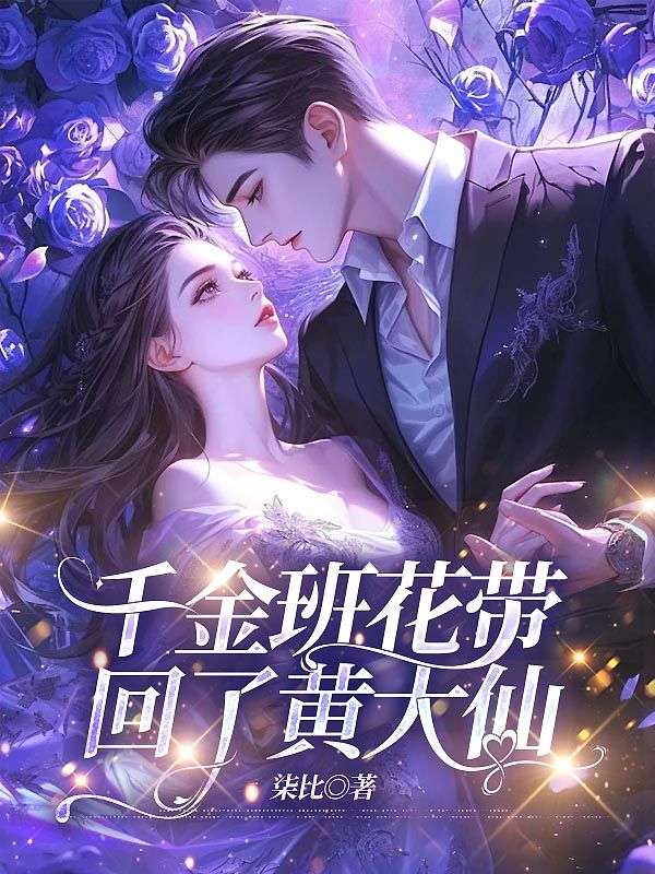 千金班花带回了黄大仙