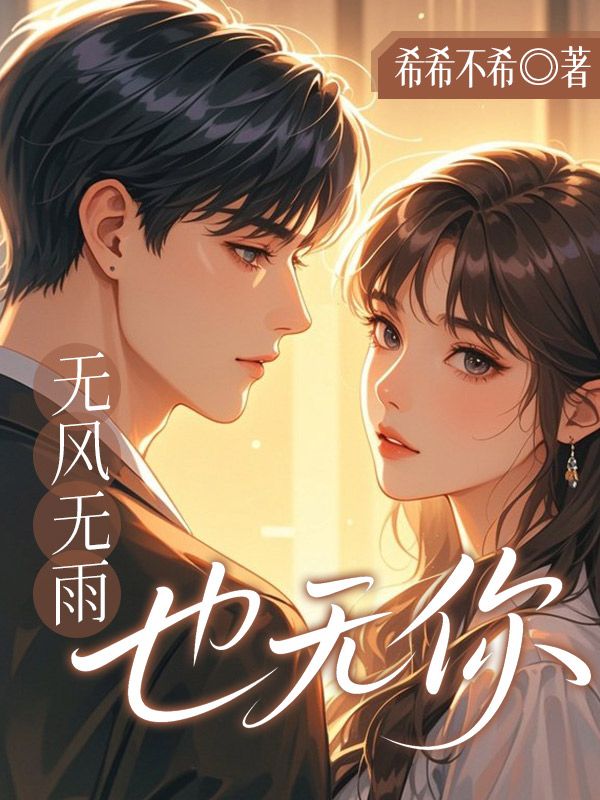 无风无雨也无你