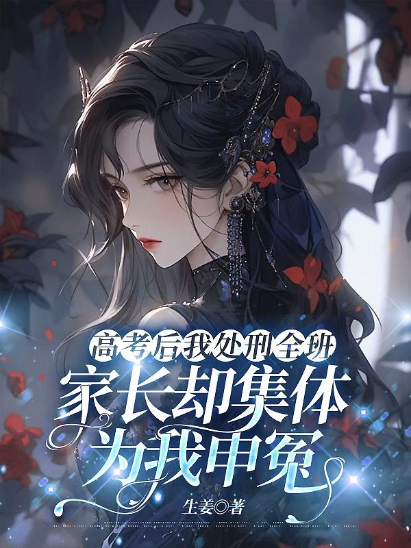 高考后我处刑全班，家长却集体为我申冤