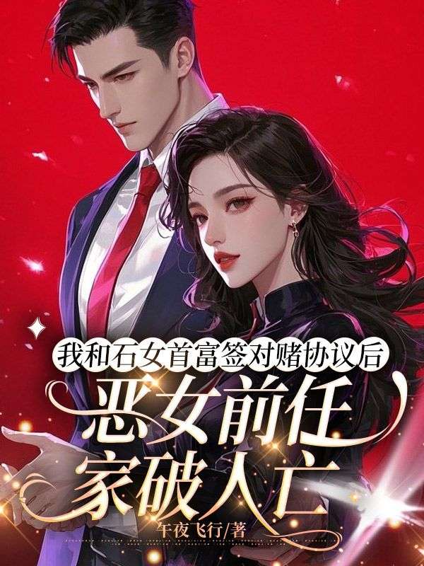 我和石女首富簽對賭協(xié)議后，惡女前任家破人亡
