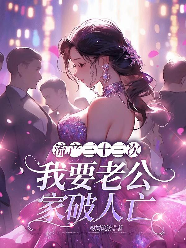 流产三十三次，我要老公家破人亡