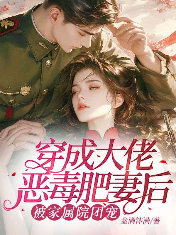 穿成大佬惡毒肥妻后，被家屬院團(tuán)寵
