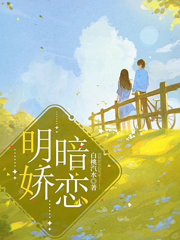 明嬌暗戀