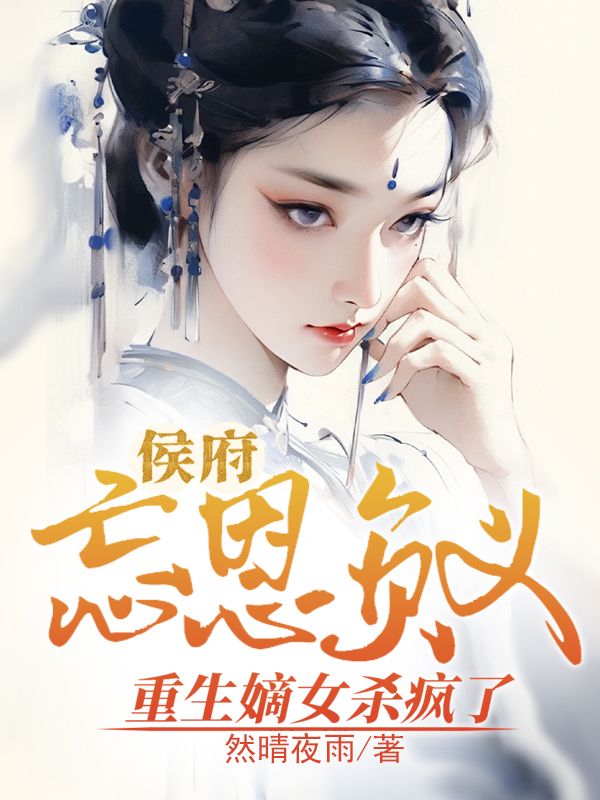 侯府忘恩负义，重生嫡女杀疯了