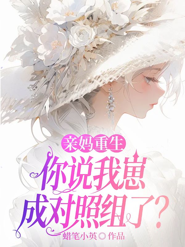 親媽重生，你說我崽成對照組了？