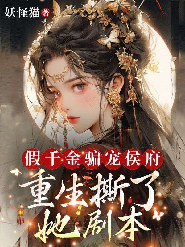 假千金骗宠侯府?重生撕了她剧本