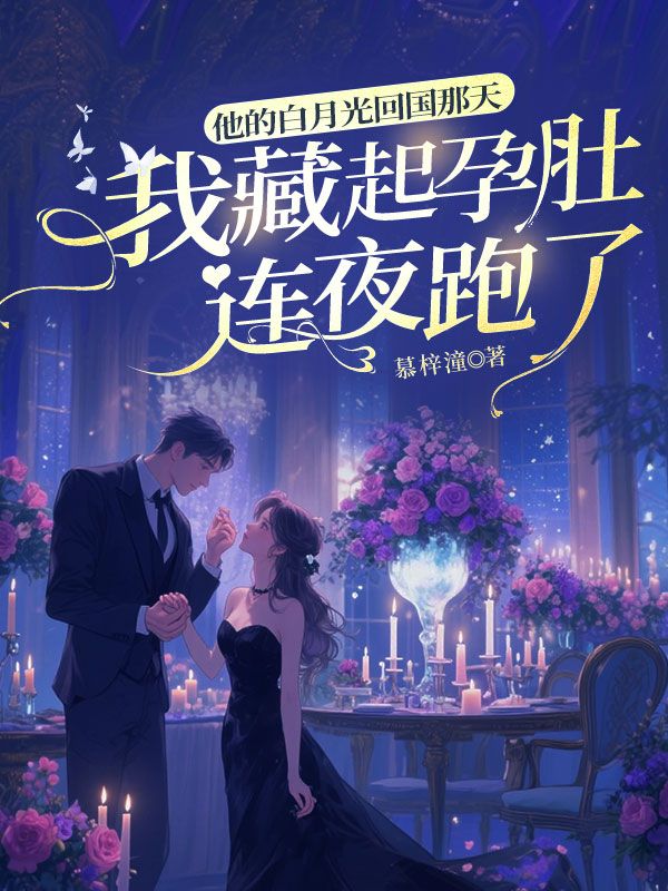 他的白月光回國那天，我藏起孕肚連夜跑了