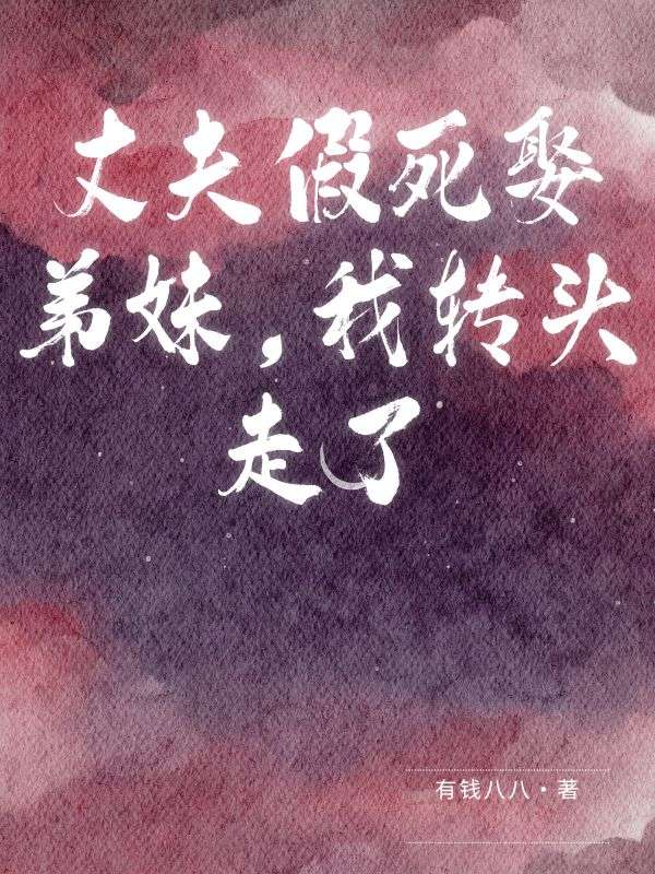 丈夫假死娶弟妹，我转头走了