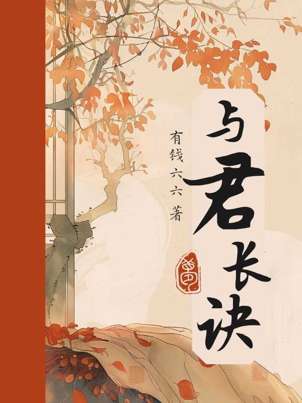 与君长诀