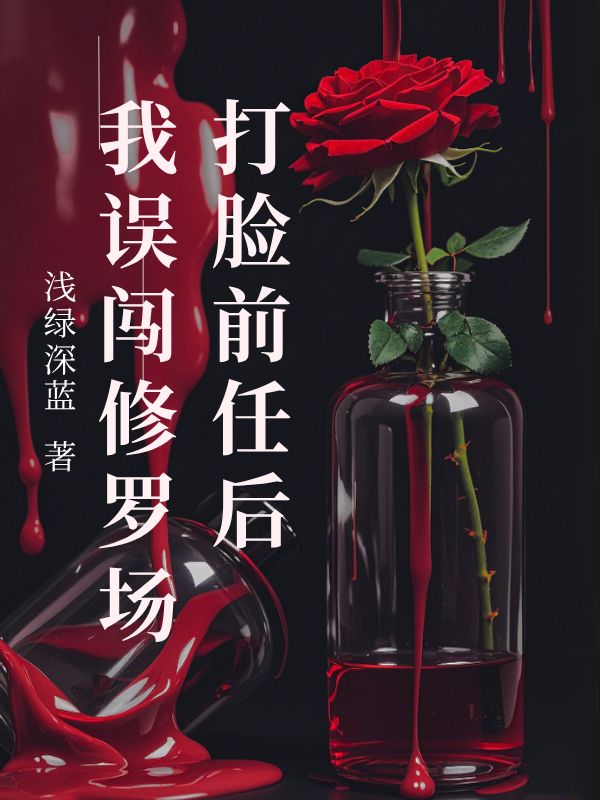 打脸前任后我误闯修罗场