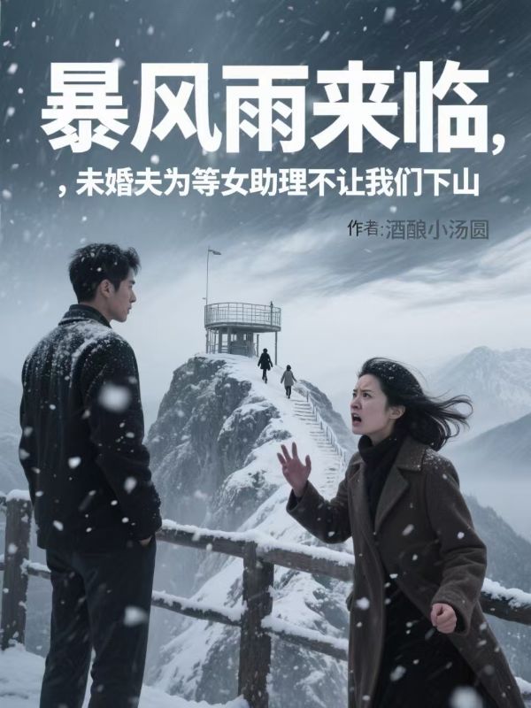 暴风雨来临，未婚夫为等女助理不让我们下山