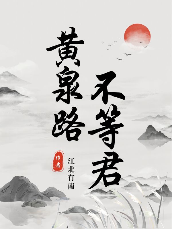 黄泉路不等君
