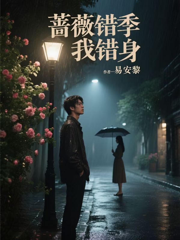 蔷薇错季我错身