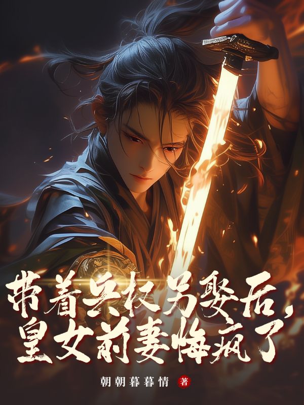 带着兵权另娶后，皇女前妻悔疯了