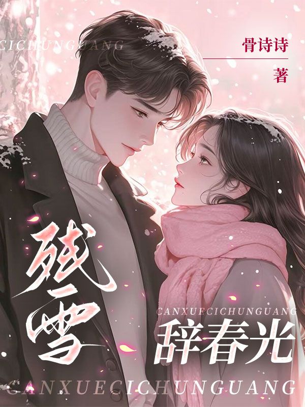 残雪辞春光