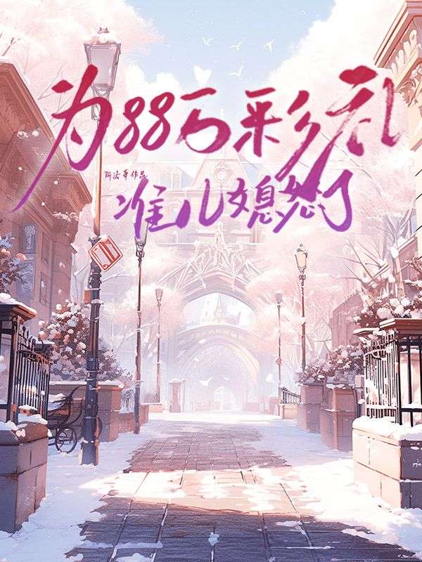 為88萬彩禮準(zhǔn)兒媳怒了