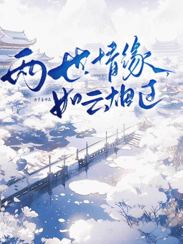 兩世情緣，如云煙過