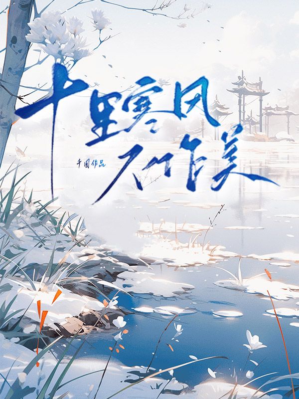 十里寒風不作美