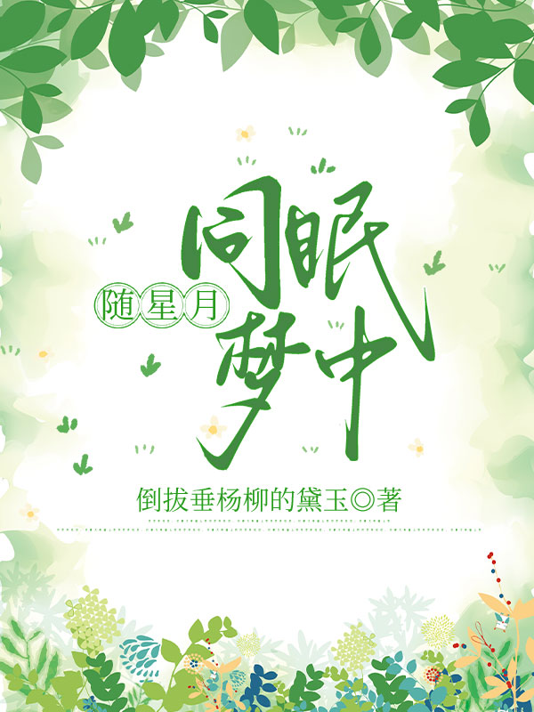 隨星月同眠夢(mèng)中