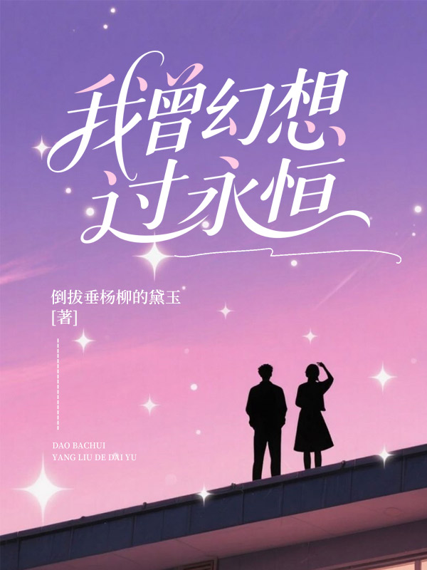 我曾幻想過永恒